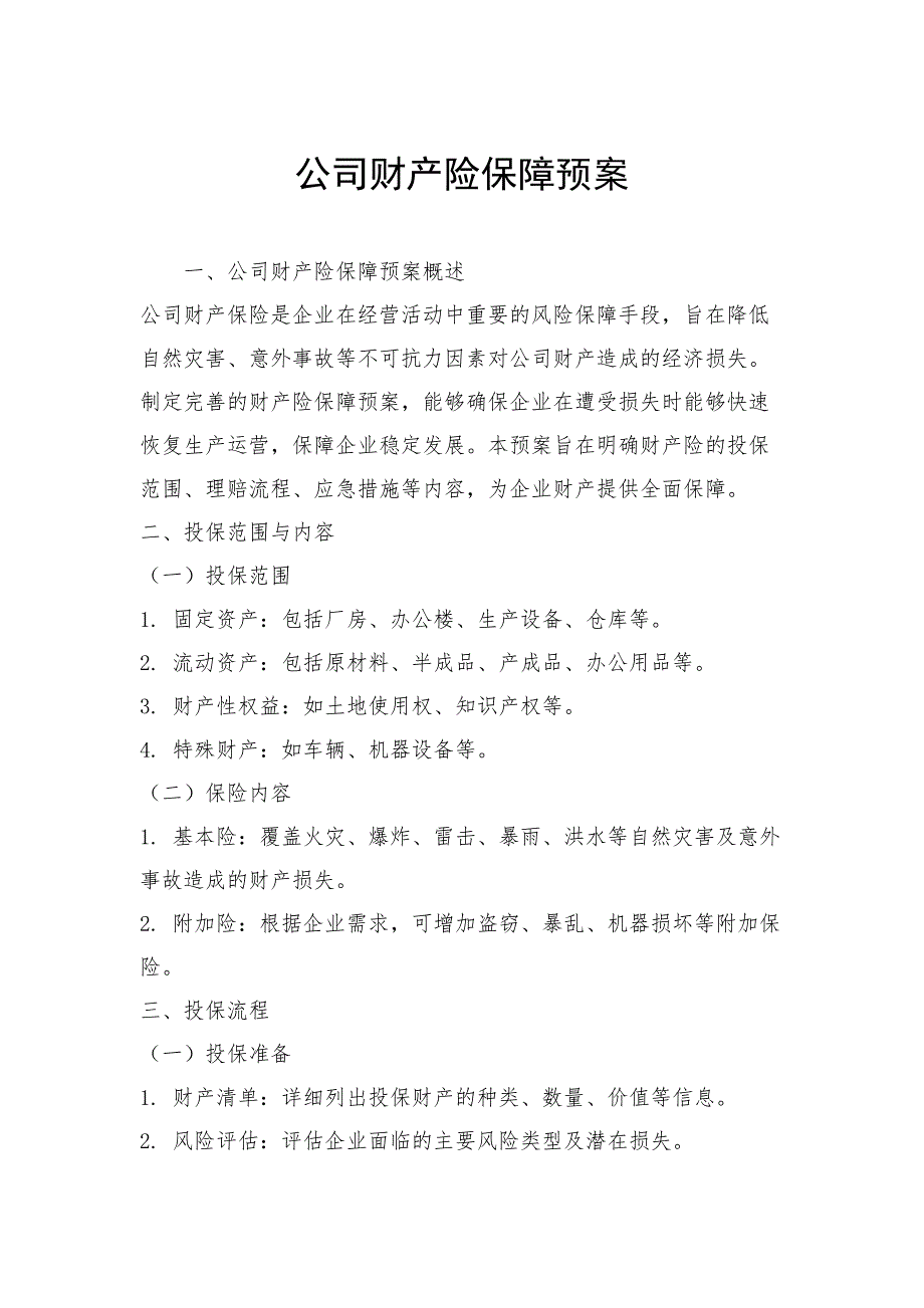 公司财产险保障预案_第1页