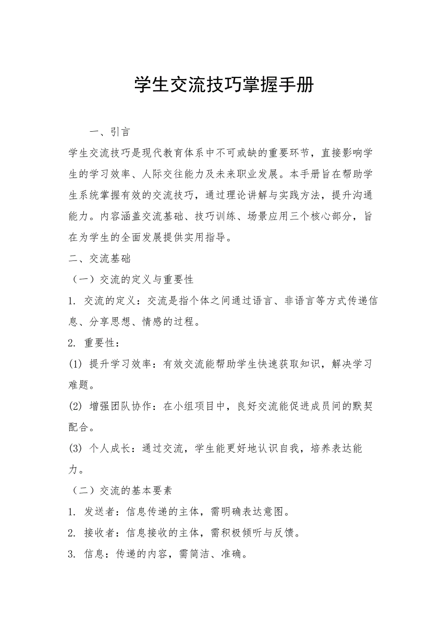 学生交流技巧掌握手册_第1页