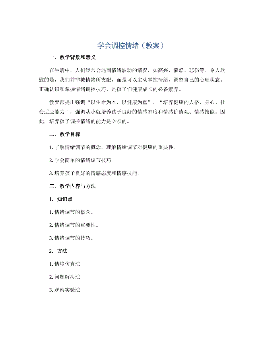 学会调控情绪（教案）2022-2023学年综合实践活动三年级下册_第1页