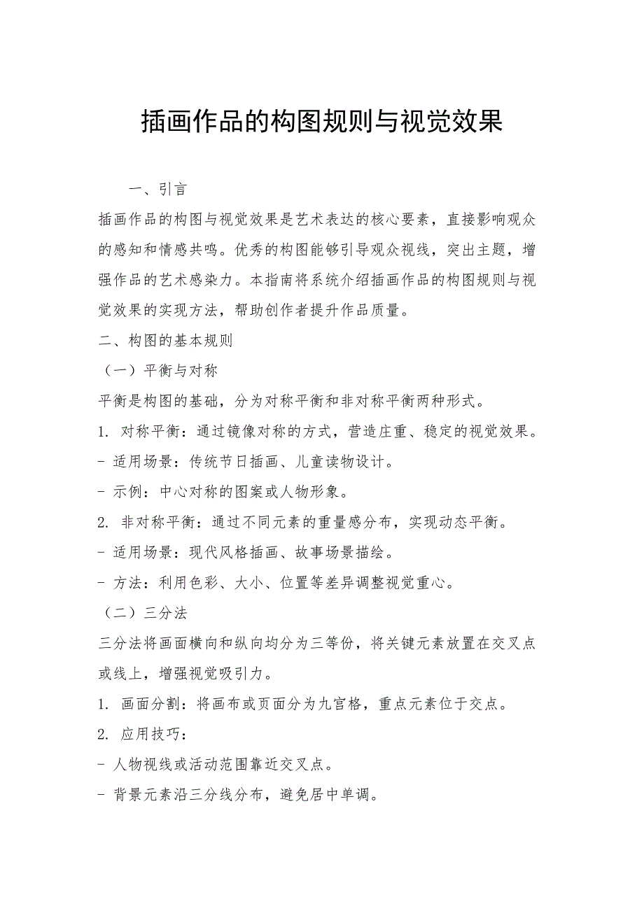 插画作品的构图规则与视觉效果_第1页