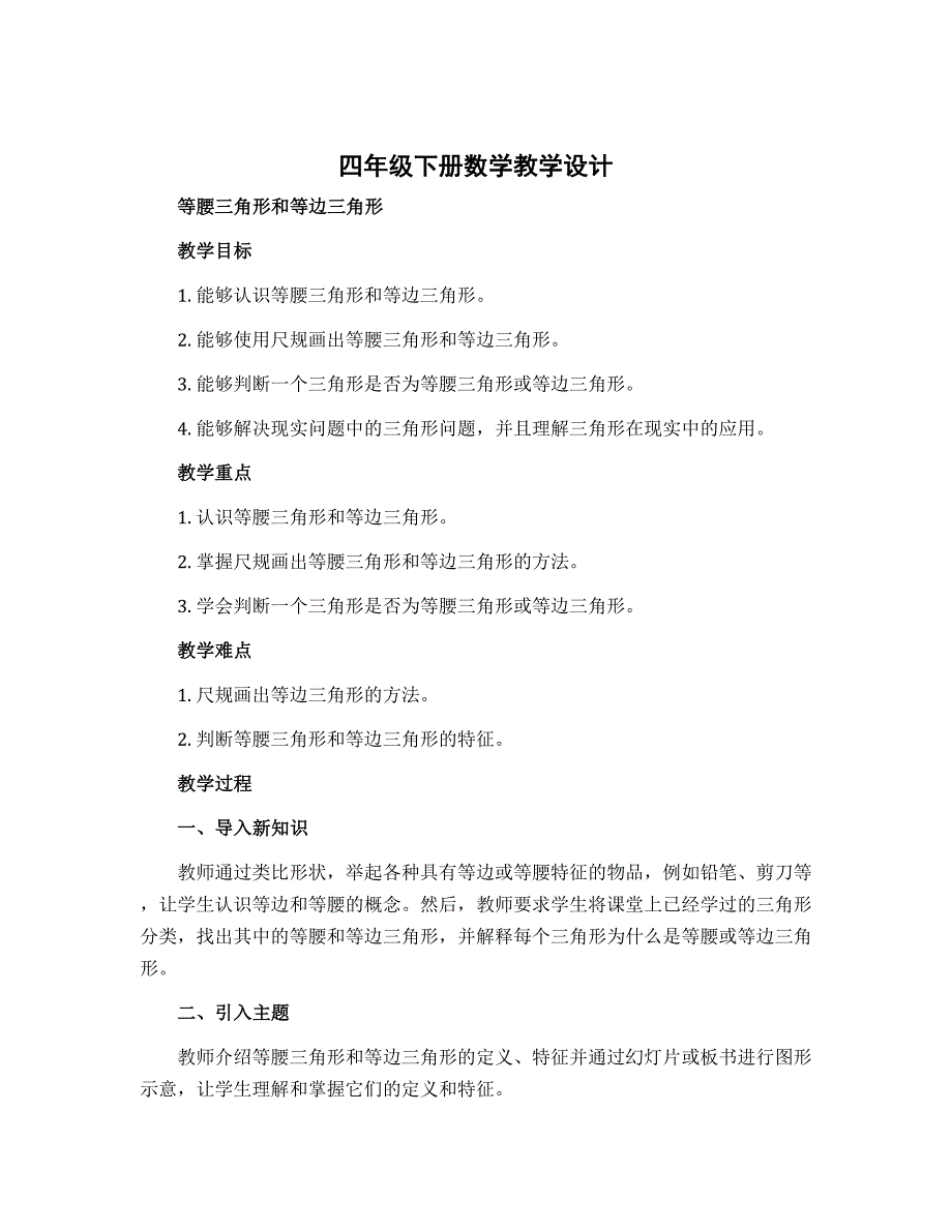 四年级下册数学【教学设计】 等腰三角形和等边三角形 苏教版_第1页