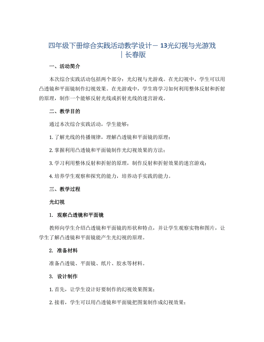 四年级下册综合实践活动教学设计－ 13光幻视与光游戏 ｜长春版_第1页