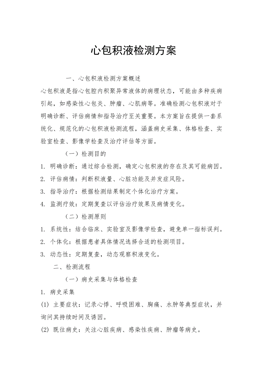 心包积液检测方案_第1页