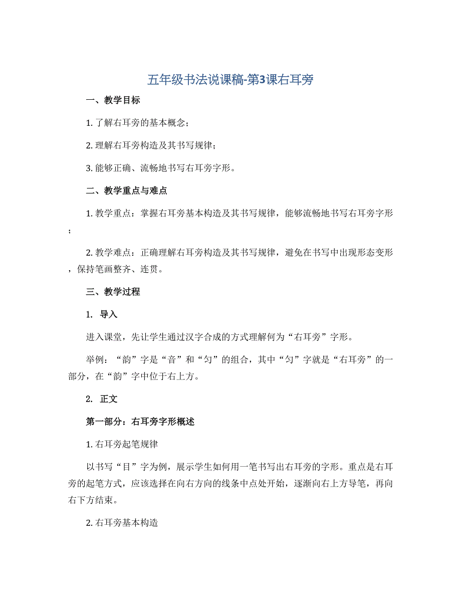 五年级书法说课稿-第3课右耳旁 全国通用_第1页