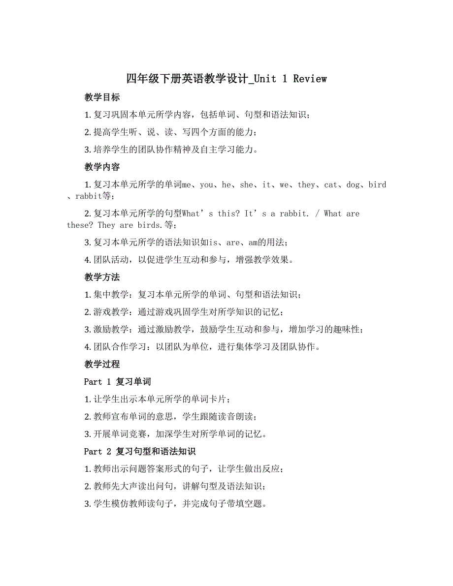 四年级下册英语教学设计_Unit 1 Review｜冀教版_第1页
