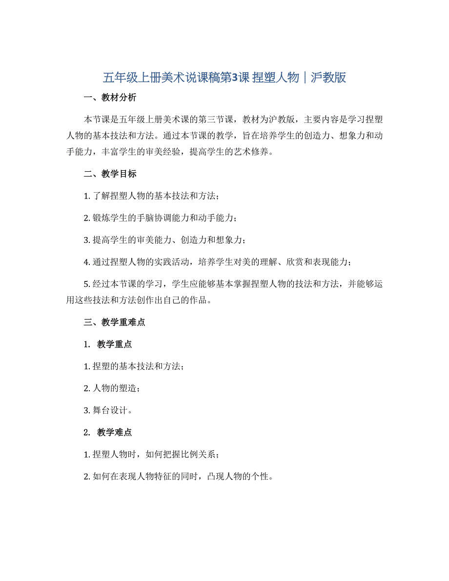 五年级上册美术说课稿第3课 捏塑人物｜沪教版_第1页