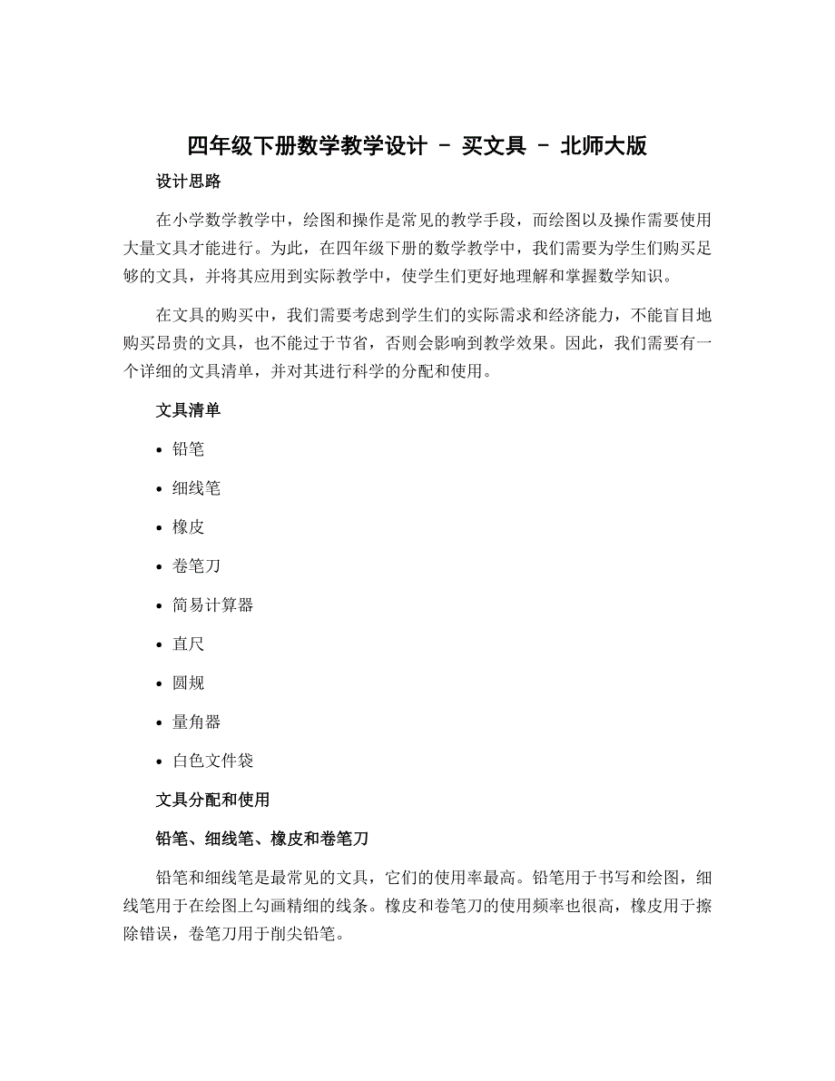 四年级下册数学教学设计 买文具 北师大版_第1页
