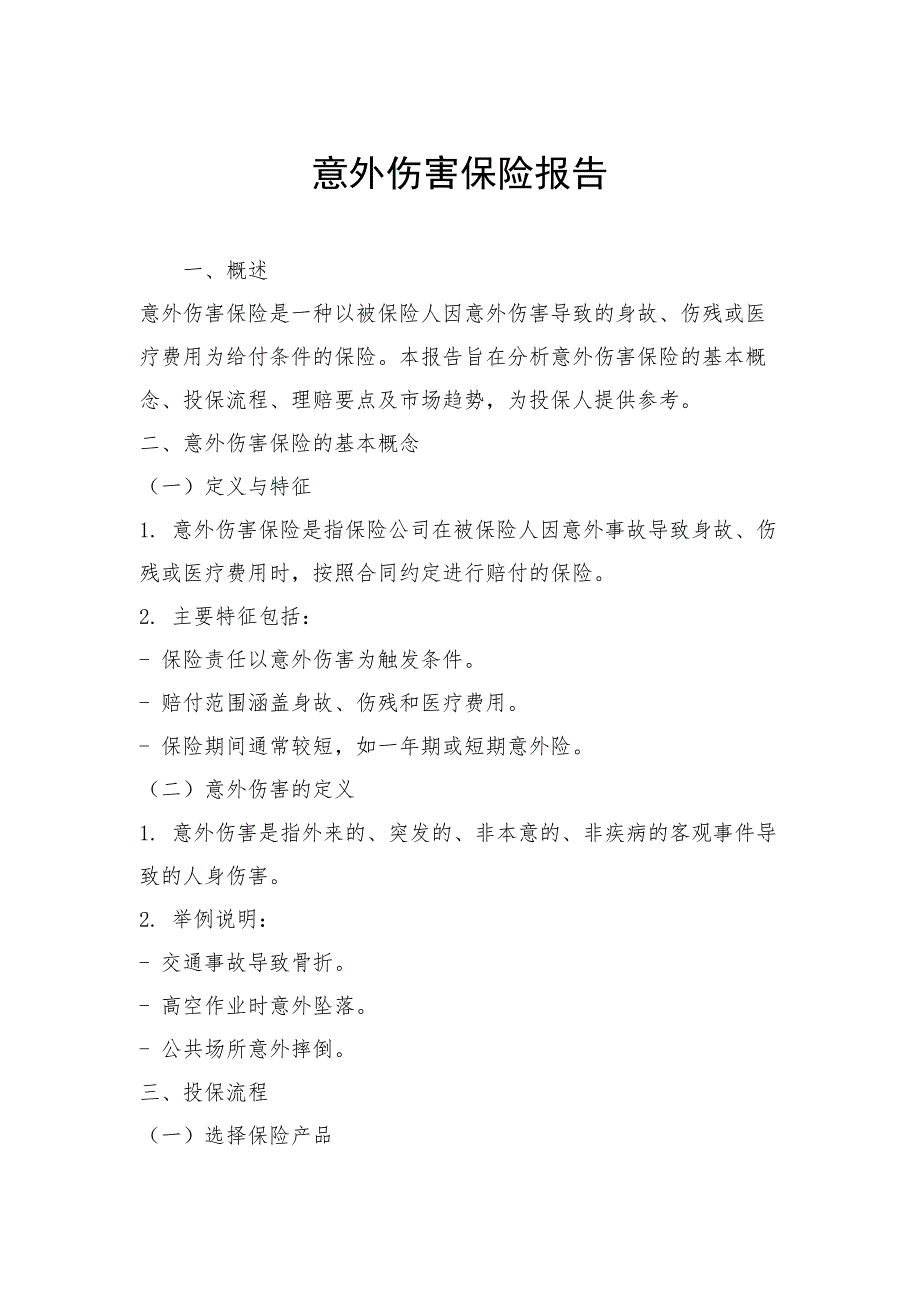意外伤害保险报告_第1页