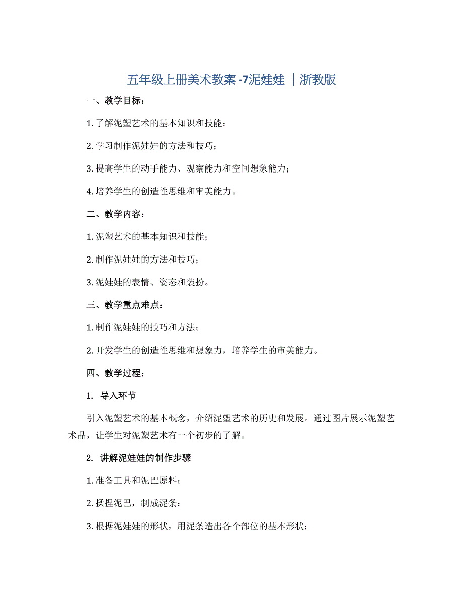 五年级上册美术教案 -7泥娃娃 ｜浙教版_第1页