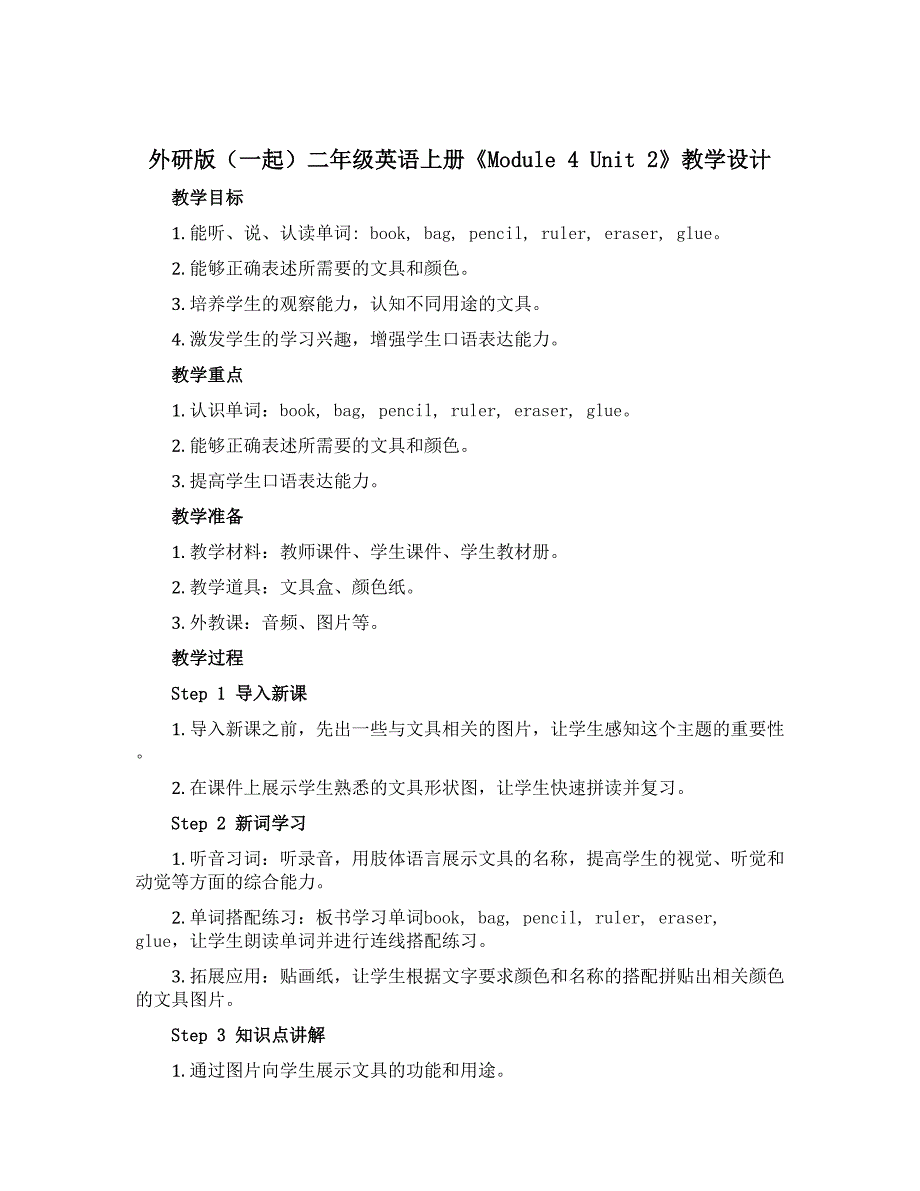 外研版（一起）二年级英语上册《Module 4 Unit 2》教学设计设计3_第1页