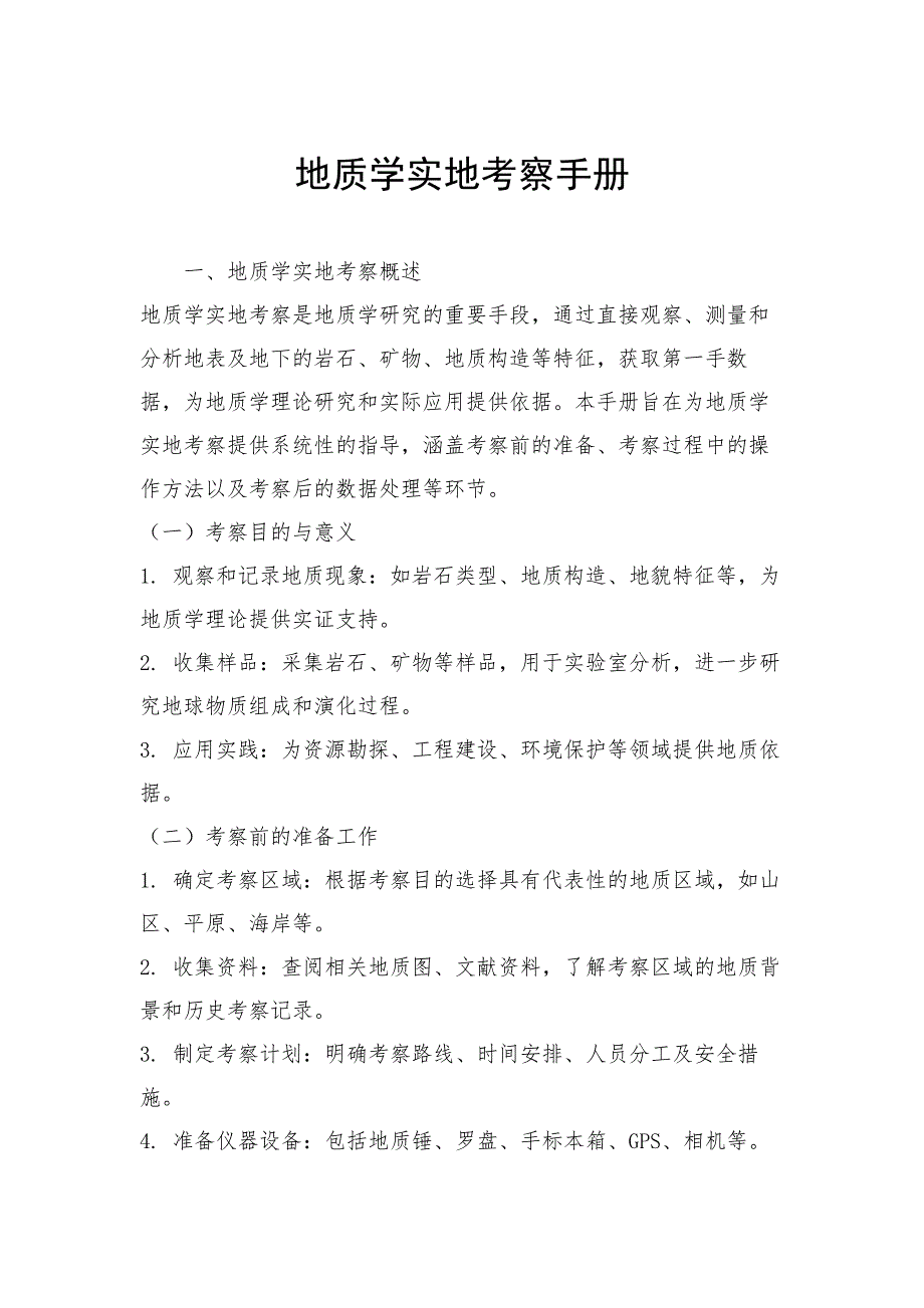 地质学实地考察手册_第1页