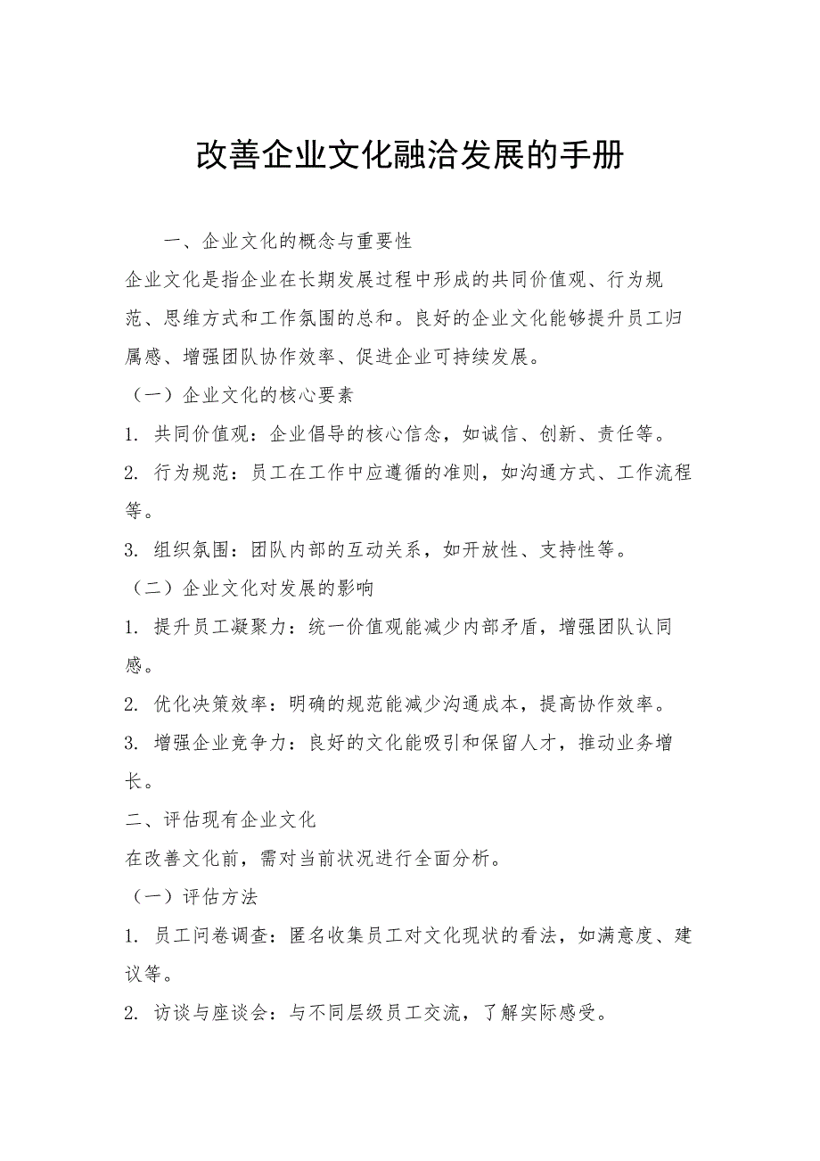 改善企业文化融洽发展的手册_第1页