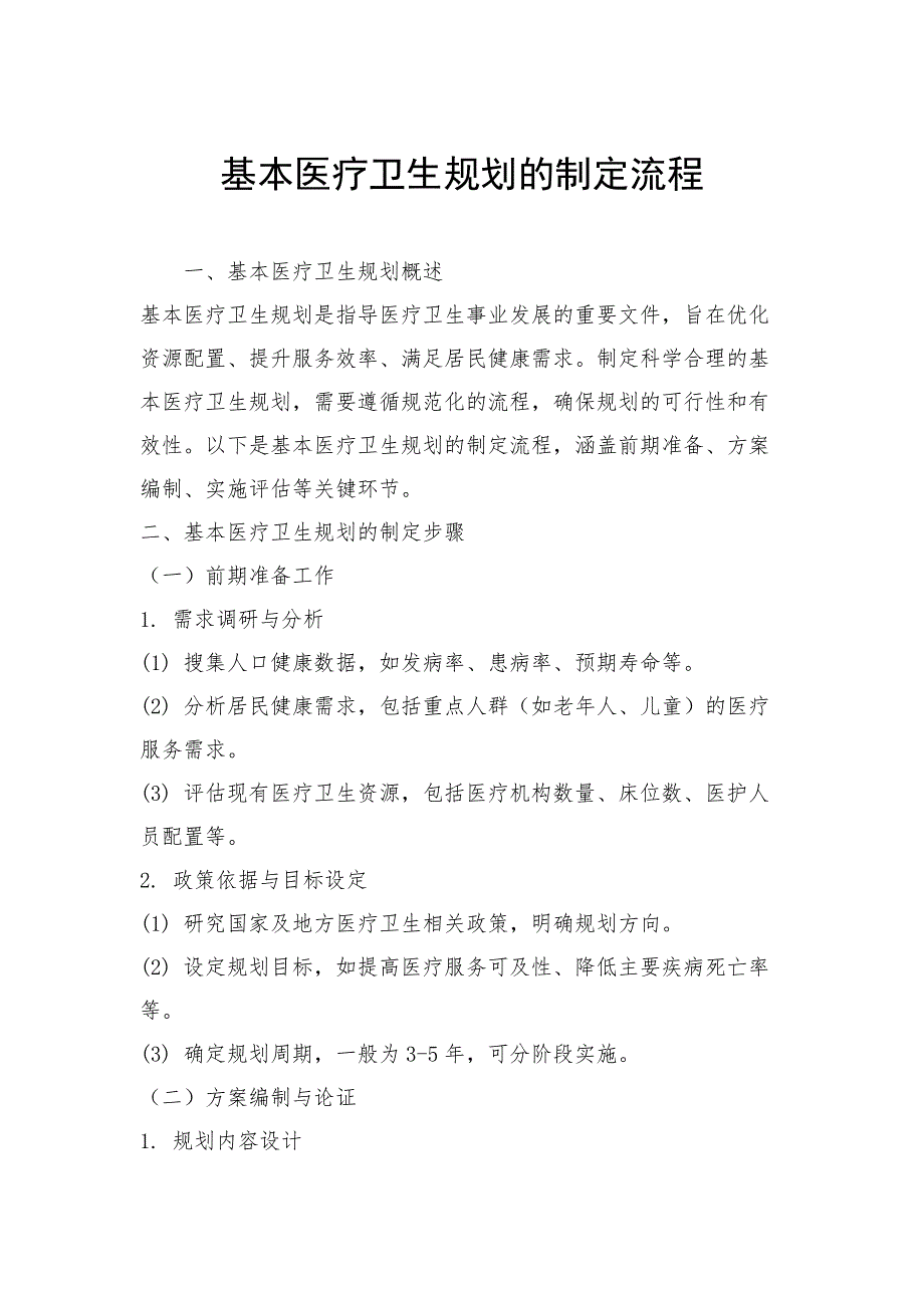 基本医疗卫生规划的制定流程_第1页