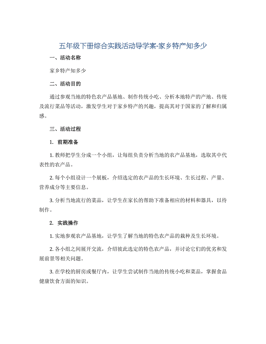 五年级下册综合实践活动导学案-家乡特产知多少 全国通用_第1页