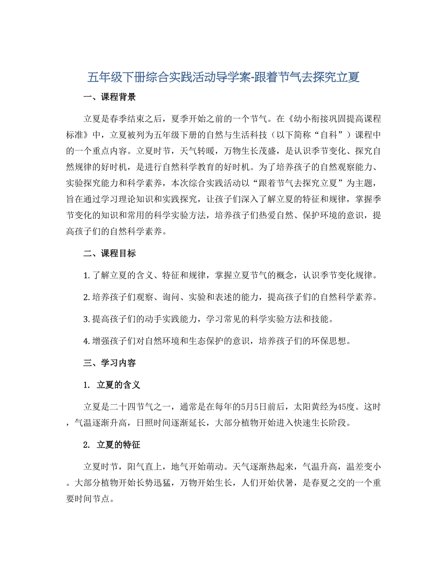 五年级下册综合实践活动导学案-跟着节气去探究立夏 全国通用_第1页