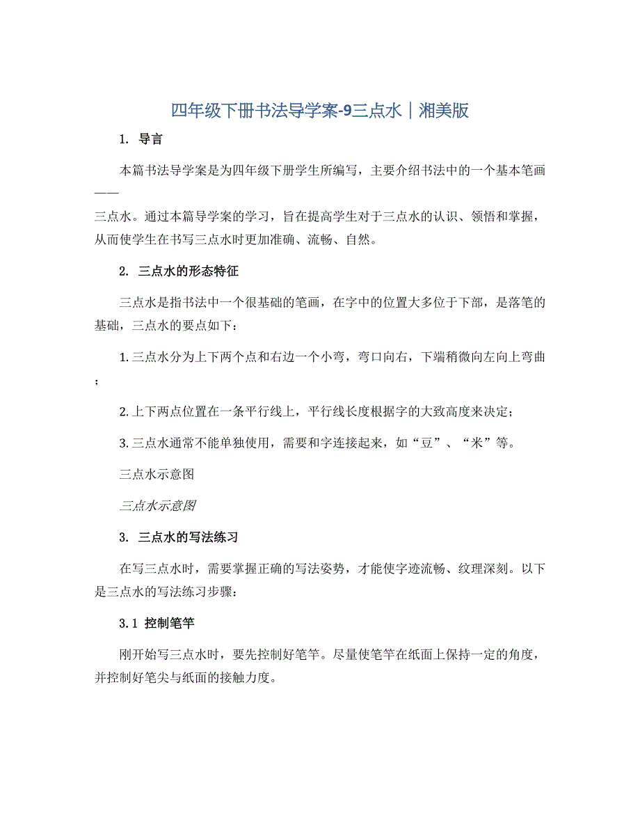 四年级下册书法导学案－9三点水 ｜湘美版_第1页