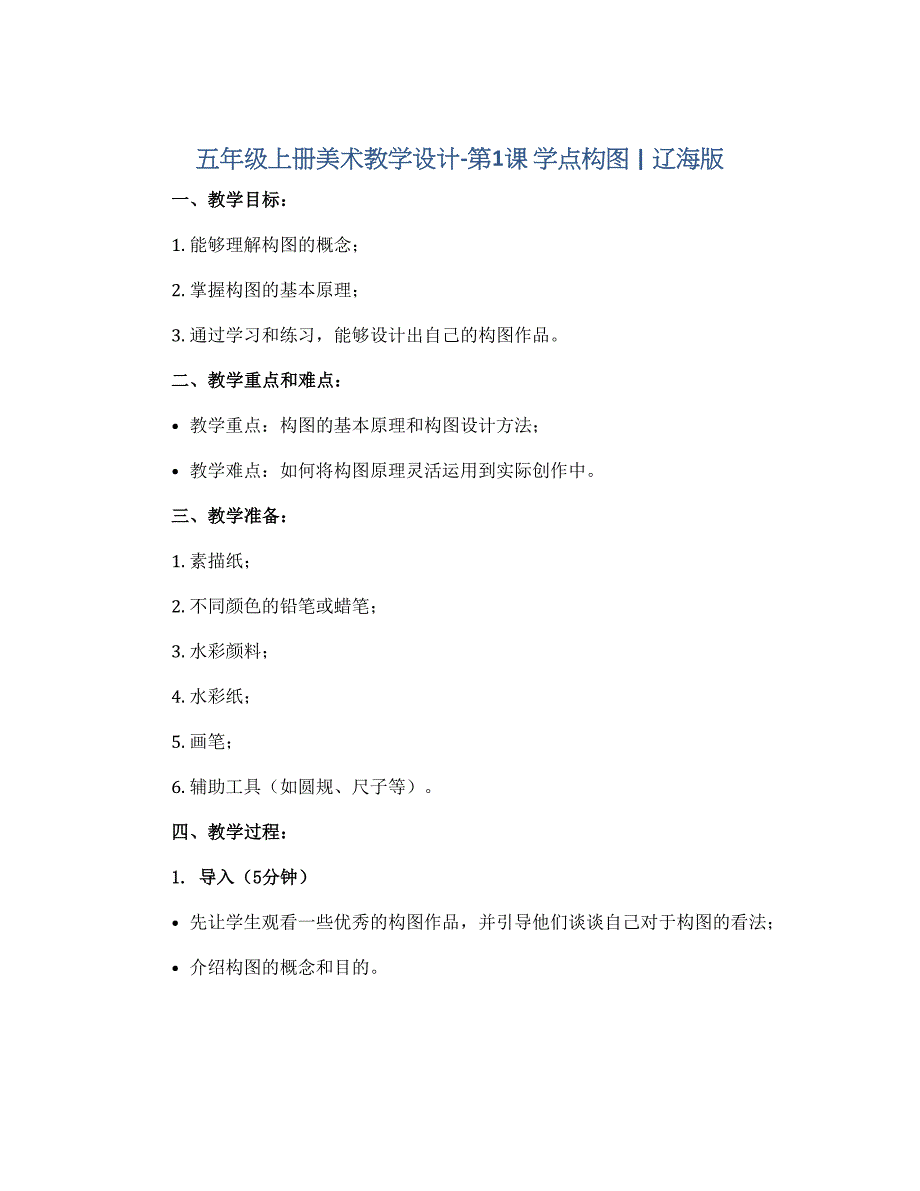五年级上册美术教学设计-第1课 学点构图 ｜辽海版_第1页