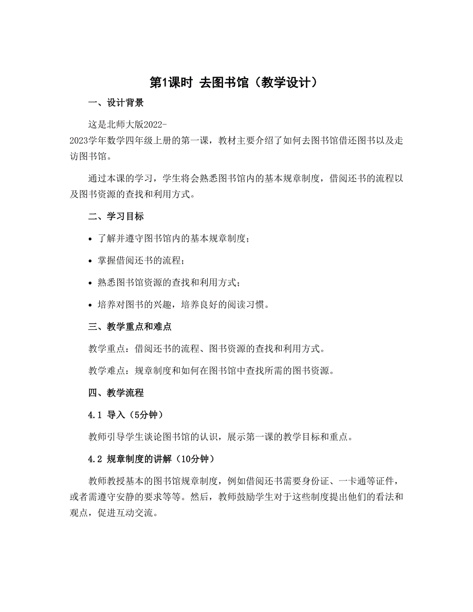 第1课时 去图书馆（教学设计 ）- 2022-2023学年数学四年级上册-北师大版_第1页