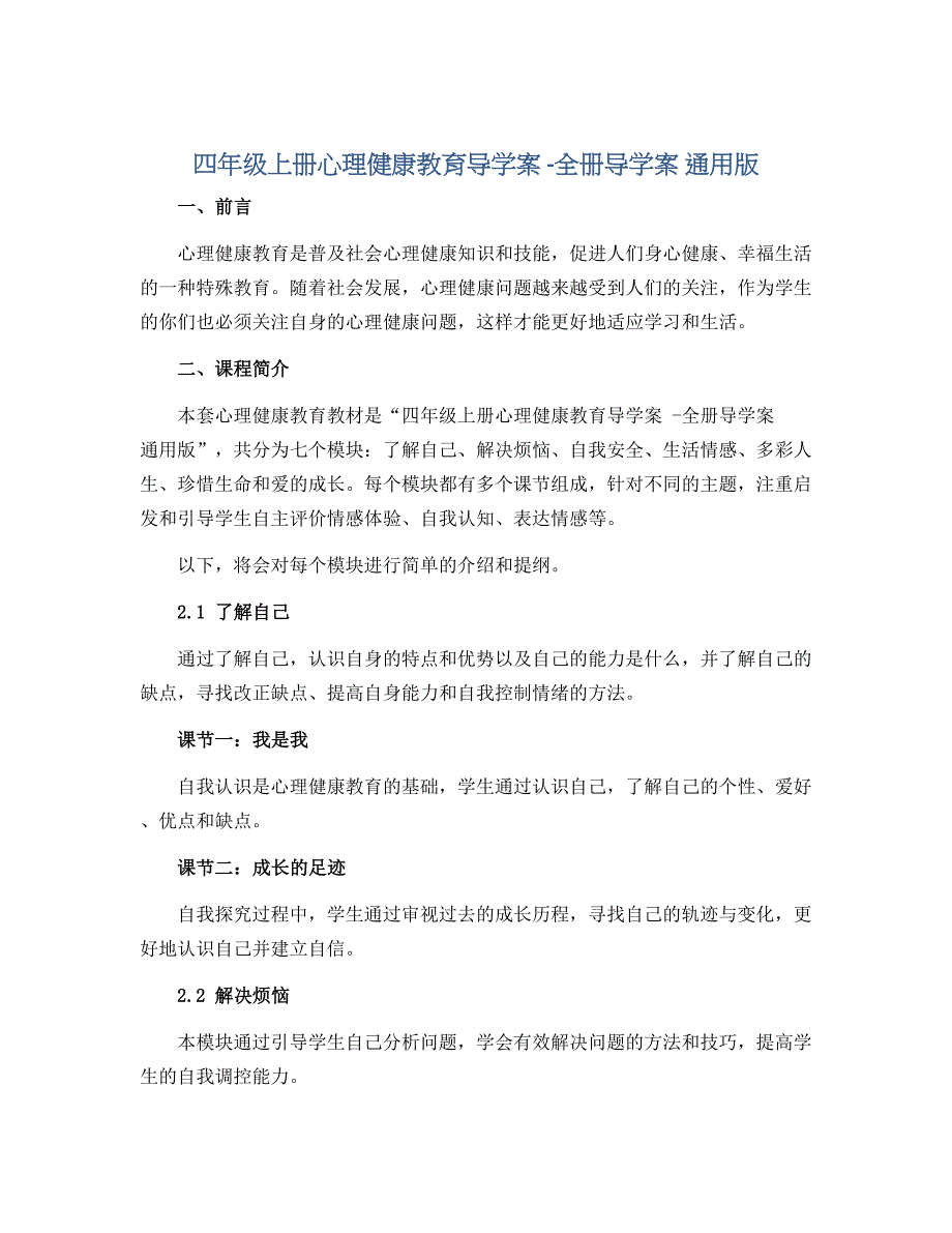 四年级上册心理健康教育导学案 -全册导学案 通用版_第1页