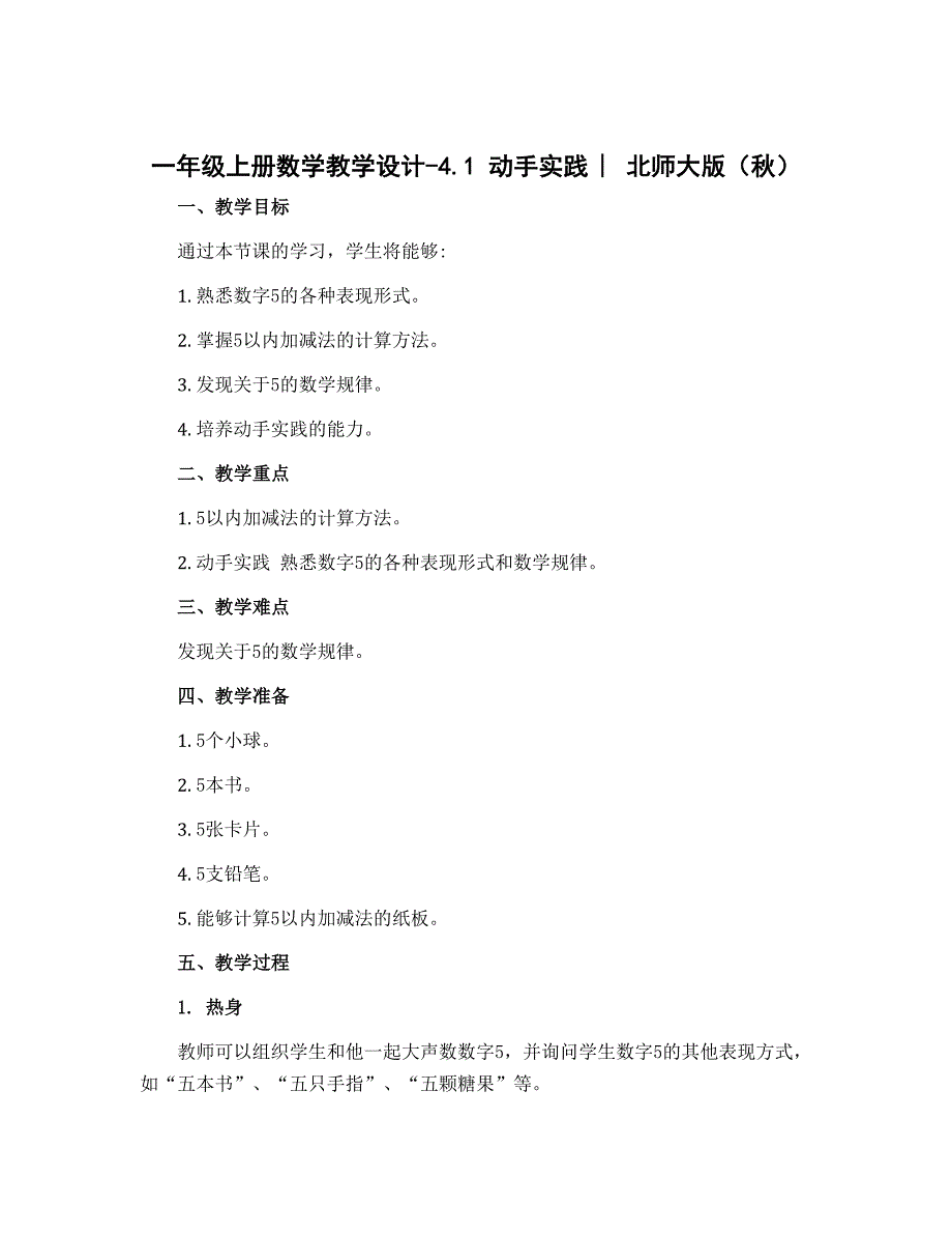 一年级上册数学教学设计-4.1 动手实溅 ︳北师大版（秋 )_第1页