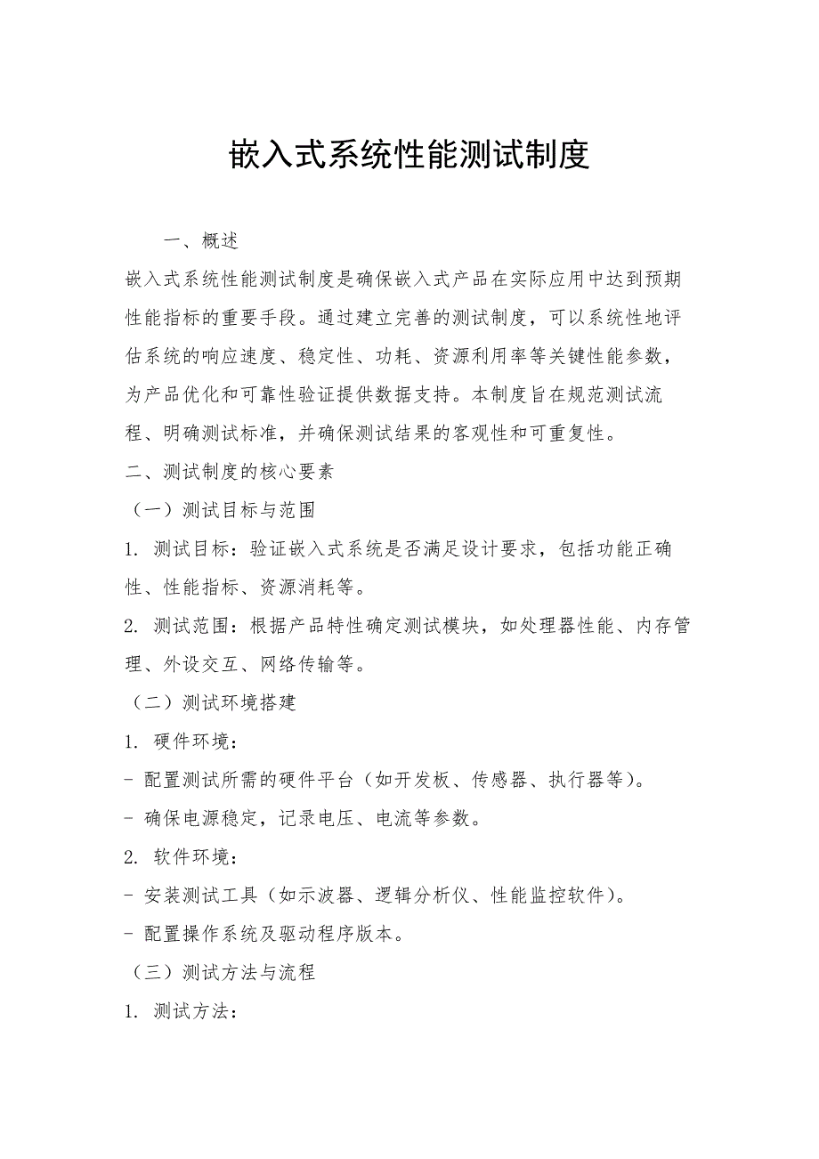 嵌入式系统性能测试制度_第1页