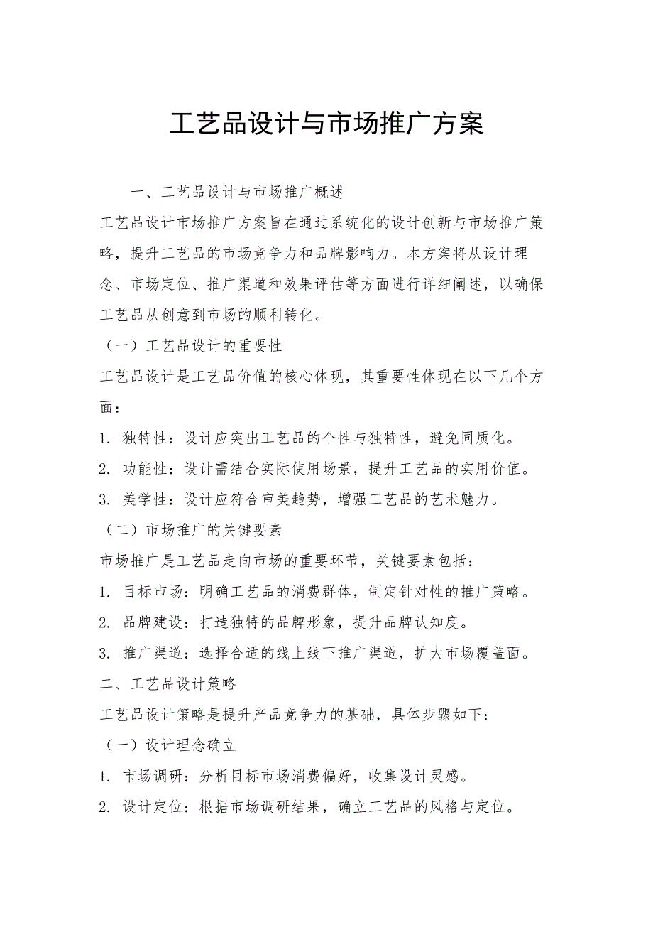 工艺品设计与市场推广方案_第1页