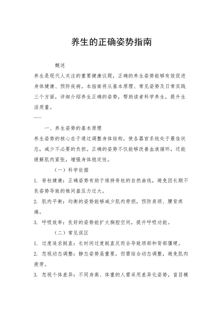 养生的正确姿势指南_第1页