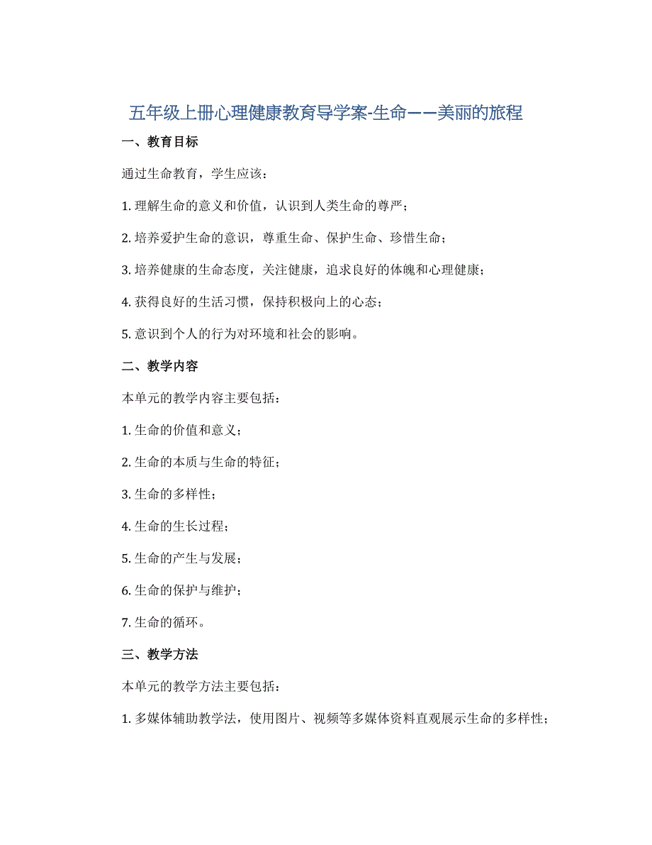 五年级上册心理健康教育导学案-生命——美丽的旅程 全国通用_第1页