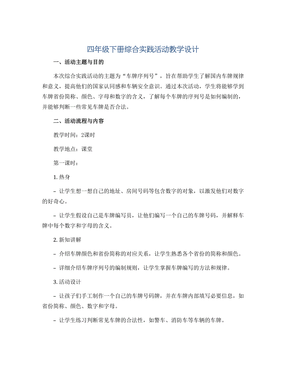 四年级下册综合实践活动教学设计- 车牌序列号 全国通用_第1页