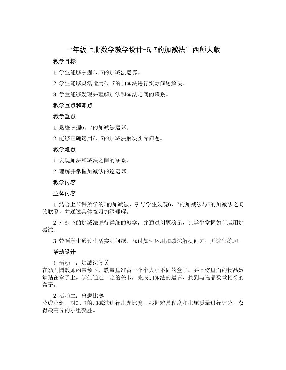 一年级上册数学教学设计-67的加减法1 西师大版_第1页