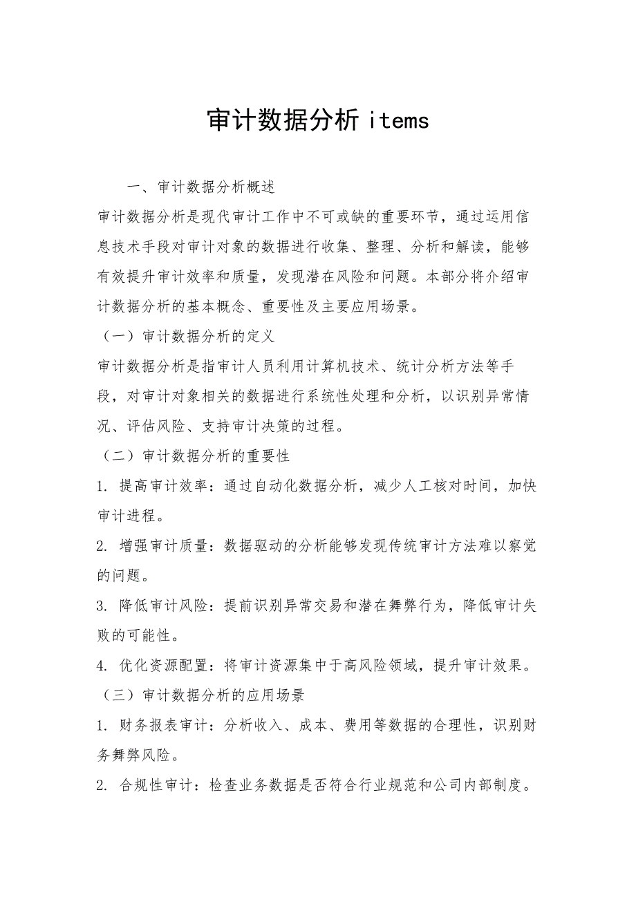 审计数据分析items_第1页
