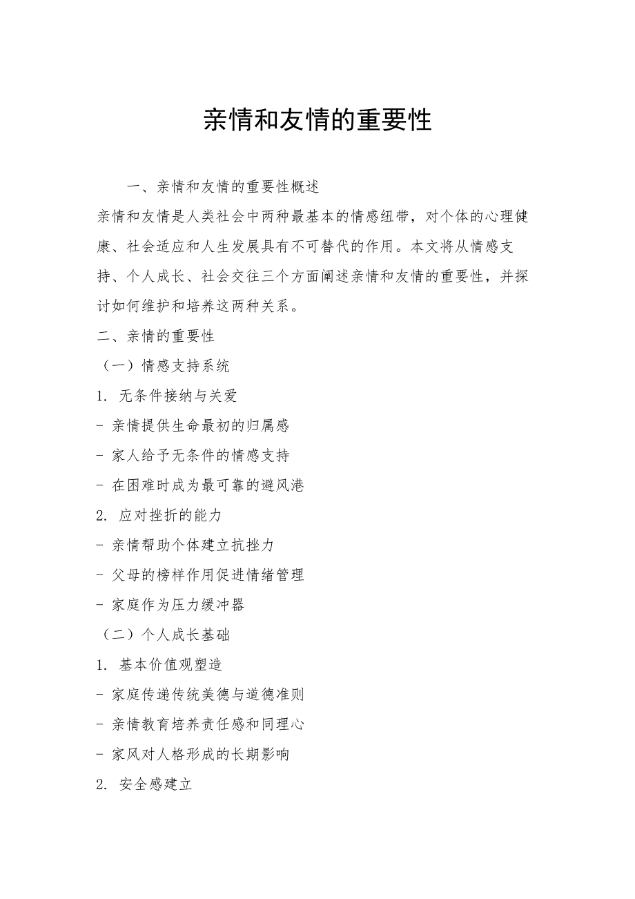 亲情和友情的重要性_第1页