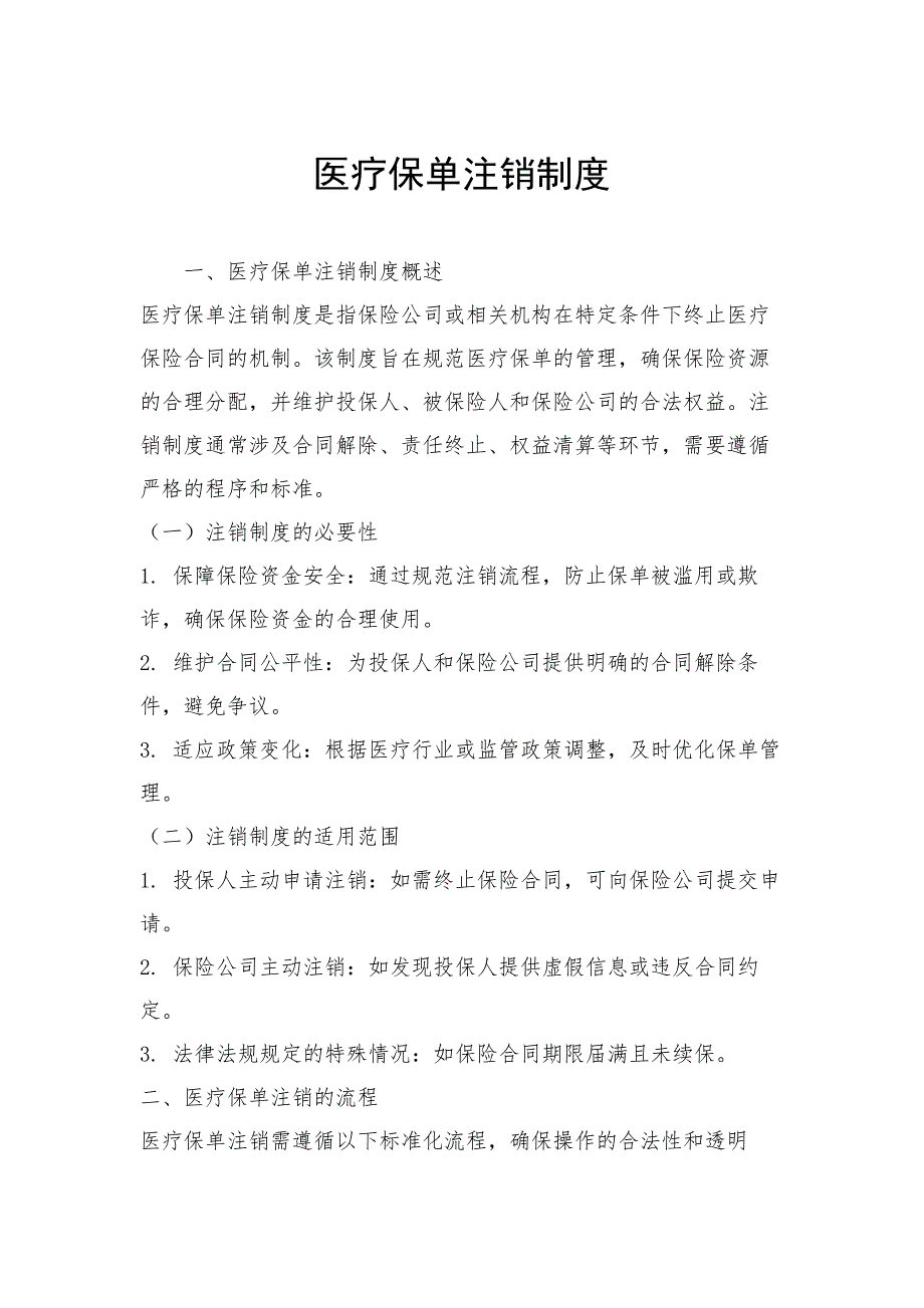 医疗保单注销制度_第1页