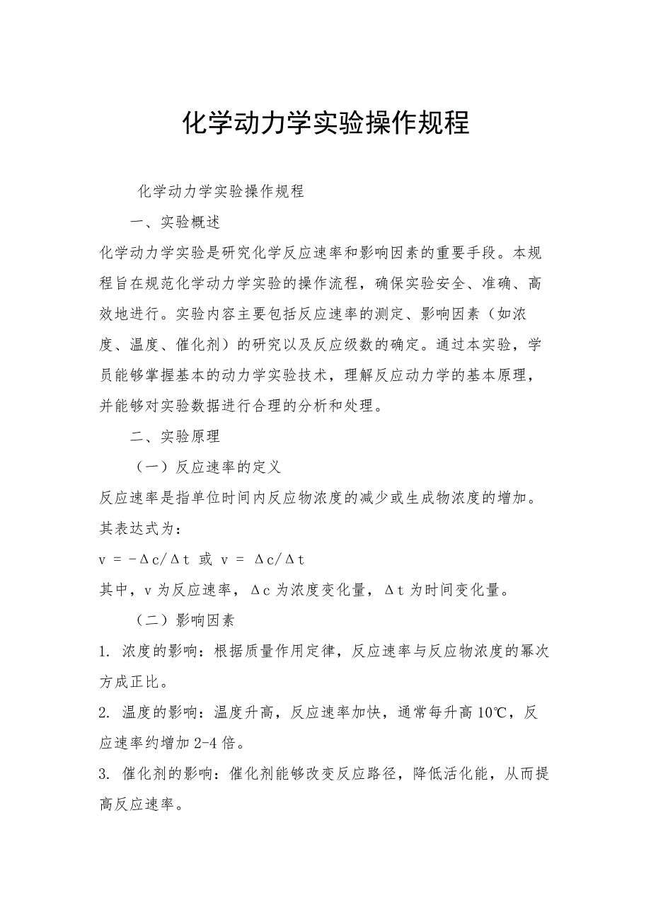 化学动力学实验操作规程_第1页