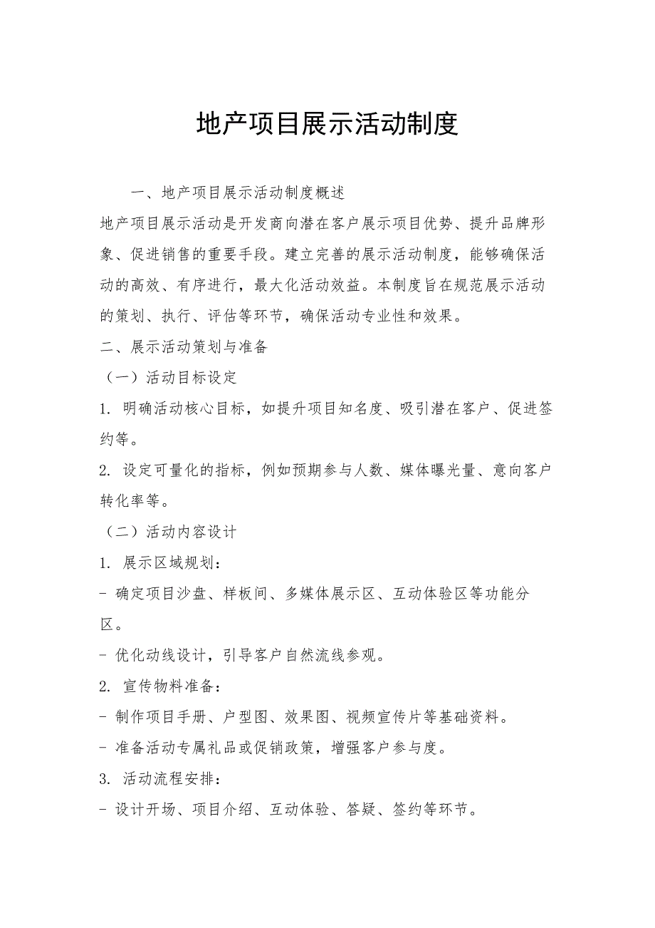地产项目展示活动制度_第1页