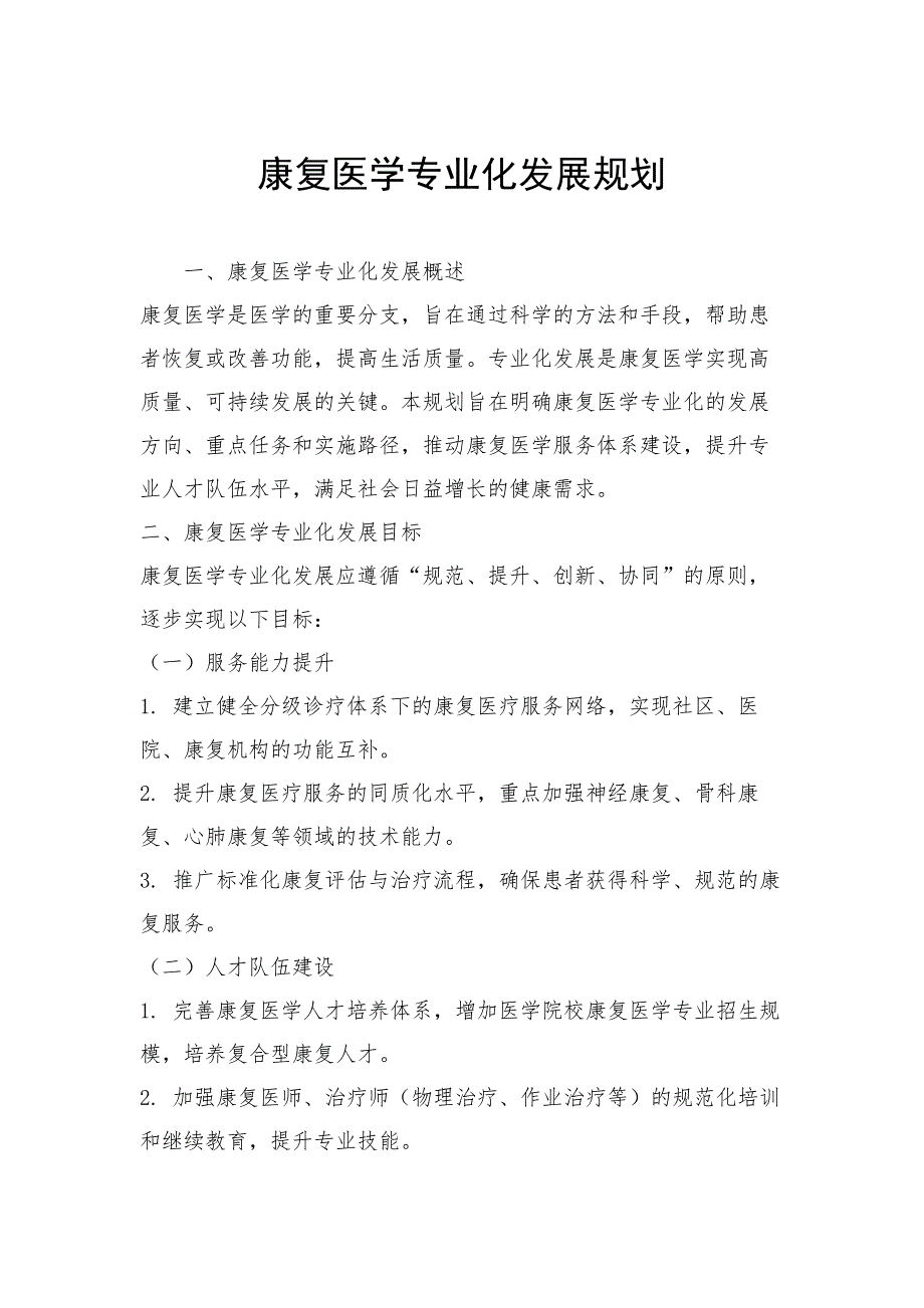 康复医学专业化发展规划_第1页