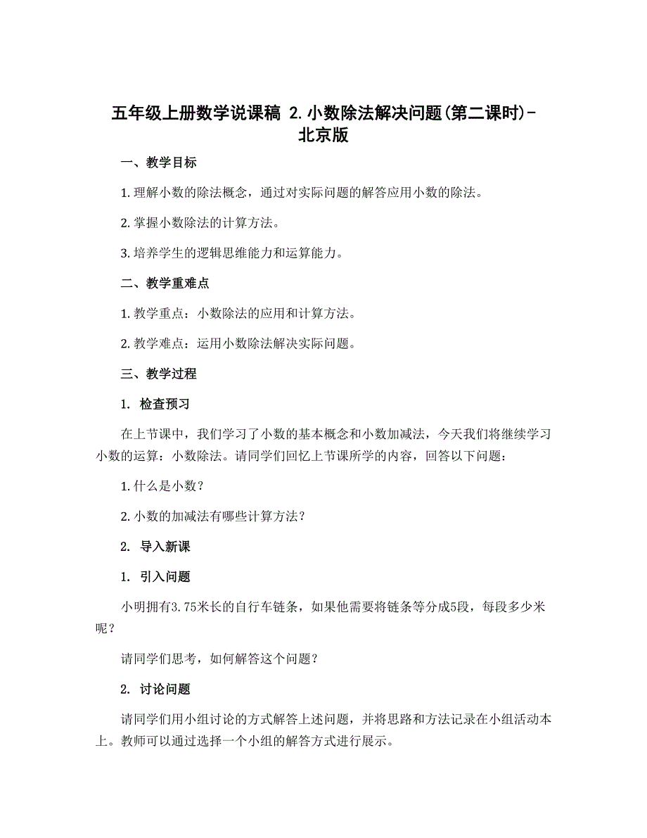 五年级上册数学说课稿 2.小数除法解决问题(第二课时)-北京版_第1页