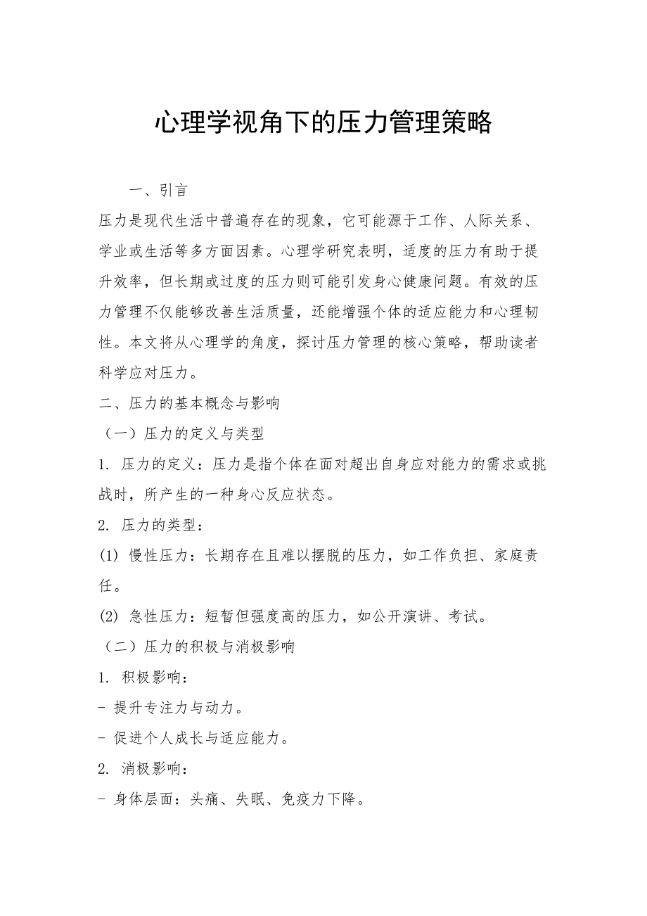 心理学视角下的压力管理策略_第1页