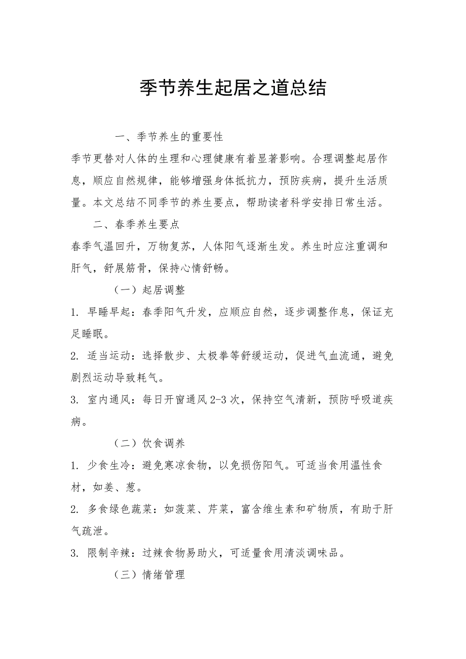 季节养生起居之道总结_第1页