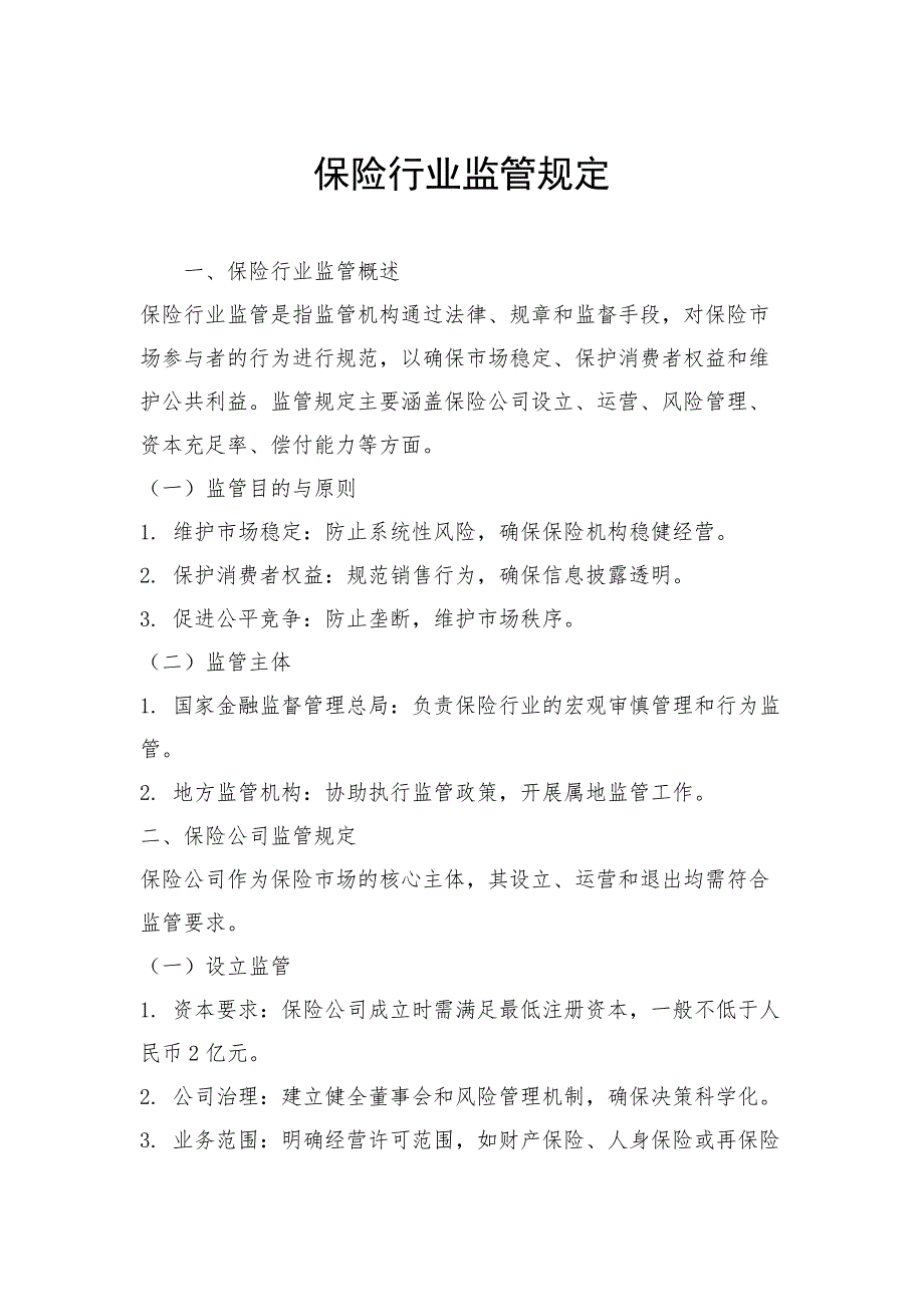 保险行业监管规定_第1页