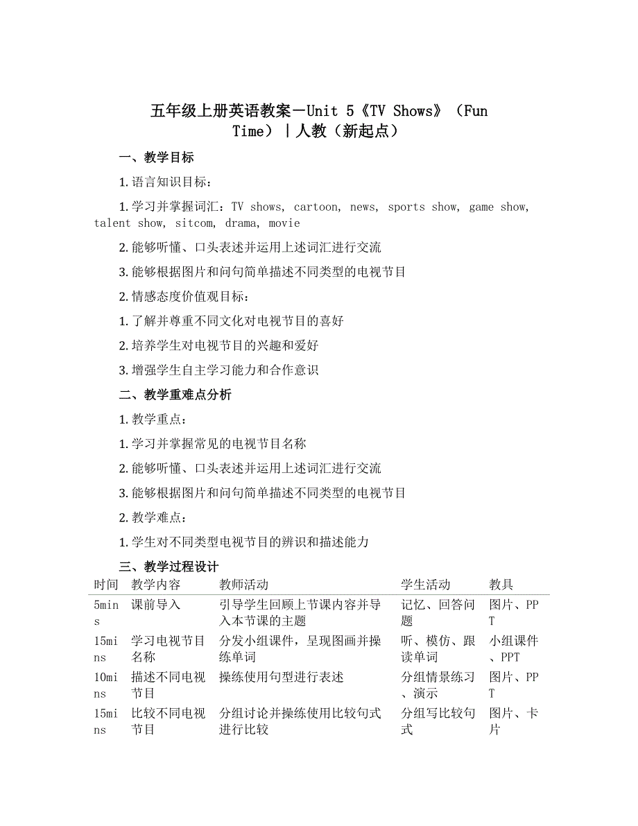 五年级上册英语教案－Unit 5《TV Shows》（Fun Time）｜人教（新起点）_第1页