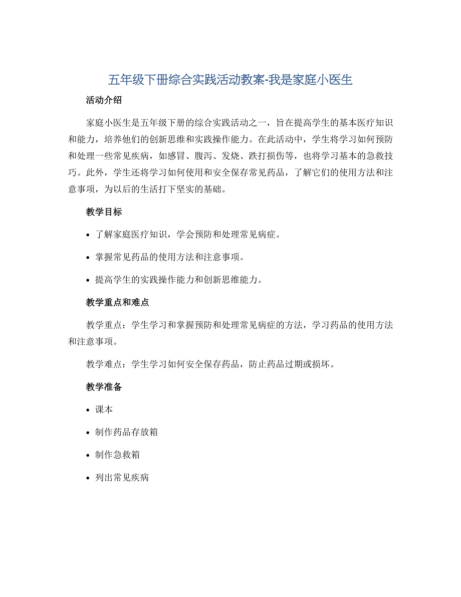 五年级下册综合实践活动教案-我是家庭小医生 全国通用_第1页