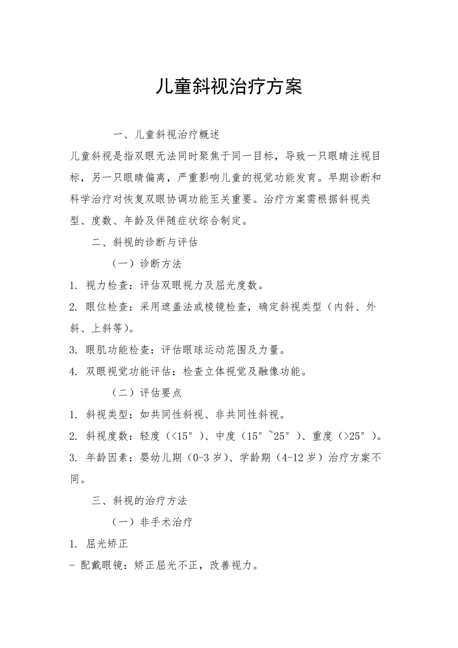 儿童斜视治疗方案_第1页
