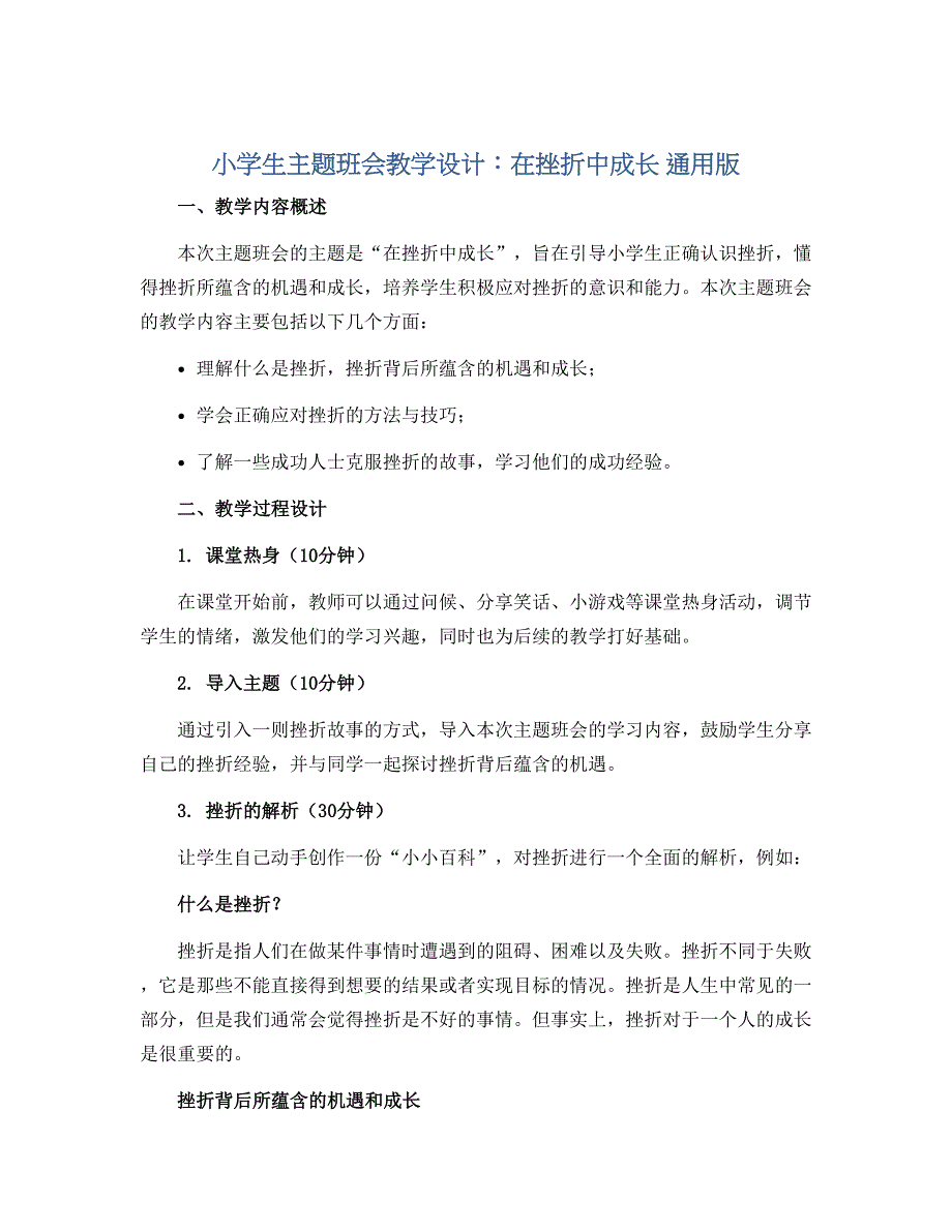小学生主题班会教学设计 在挫折中成长 通用版_第1页