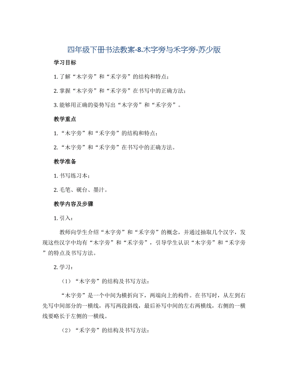 四年级下册书法教案-8.木字旁与禾字旁-苏少版_第1页