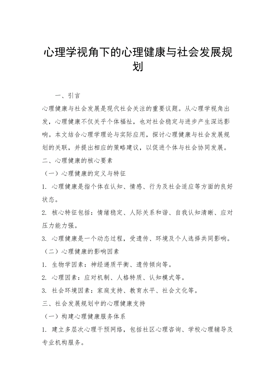 心理学视角下的心理健康与社会发展规划_第1页