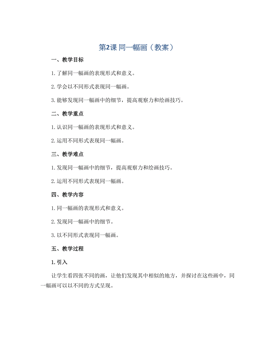 第2课 同一幅画（教案）2022-2023学年美术五年级下册_第1页