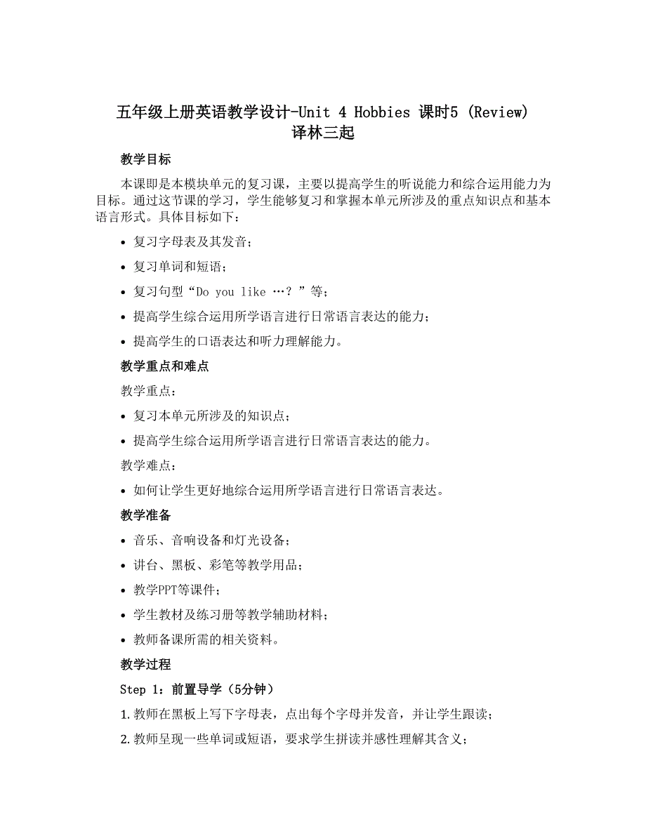 五年级上册英语教学设计-Unit 4 Hobbies 课时5 ( Review) 译林三起_第1页