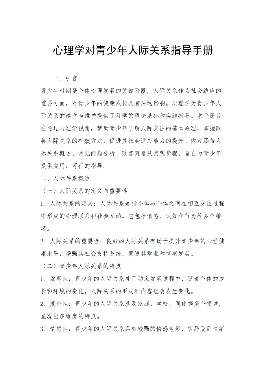 心理学对青少年人际关系指导手册_第1页