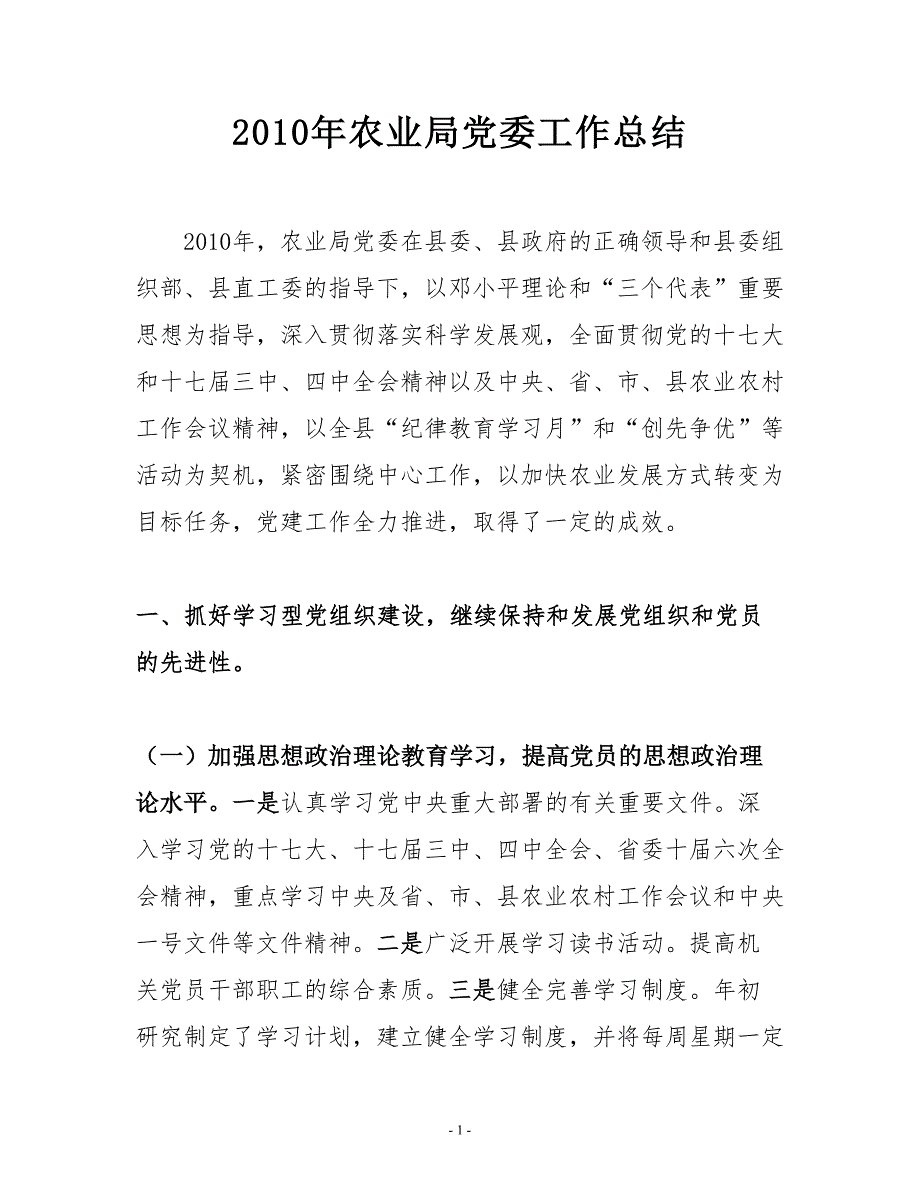 20XX年县农业局党委工作总结(县农业局党委办_秘书)_第1页